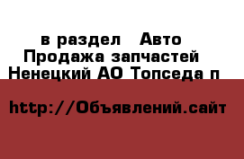  в раздел : Авто » Продажа запчастей . Ненецкий АО,Топседа п.